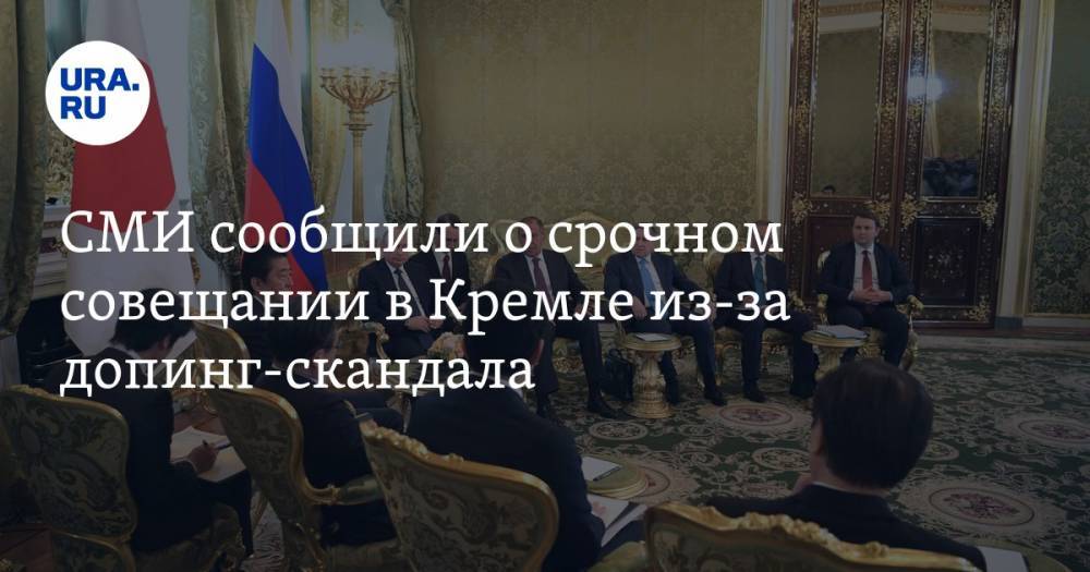 СМИ сообщили о срочном совещании в Кремле из-за допинг-скандала. Реакция представителя Путина