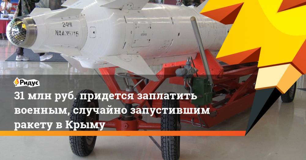 31 млн руб. придется заплатить военным, случайно запустившим ракету в Крыму