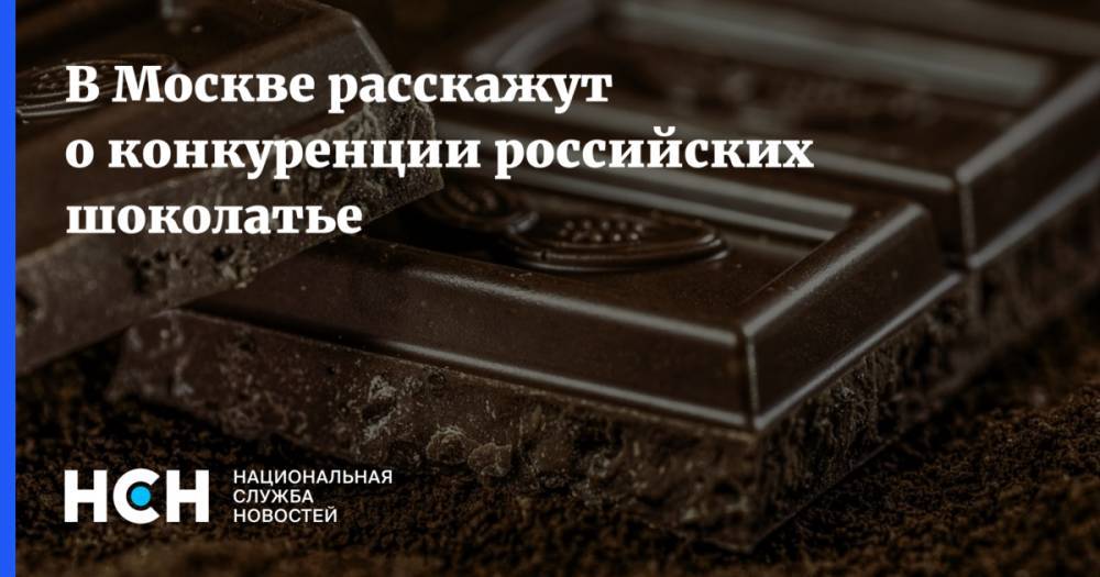 В Москве расскажут о конкуренции российских шоколатье