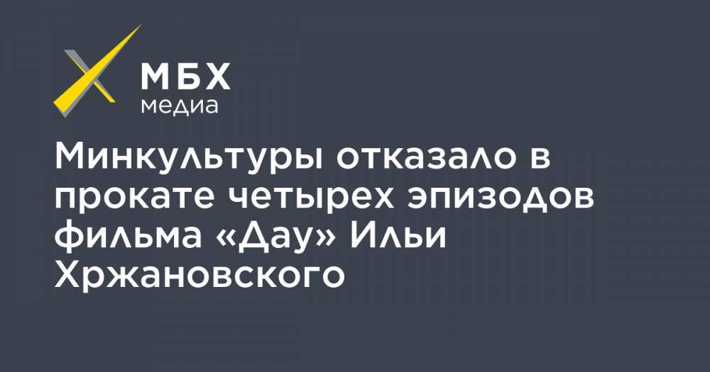 Минкультуры отказало в прокате четырех эпизодов фильма «Дау» Ильи Хржановского