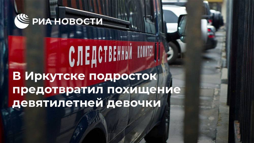 В Иркутске подросток предотвратил похищение девятилетней девочки