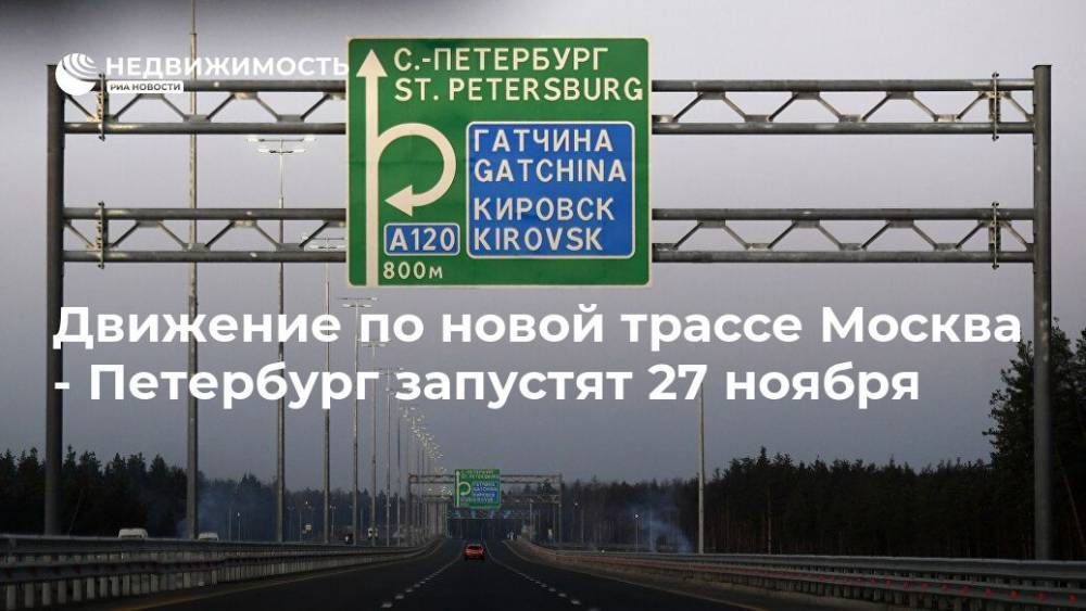 Движение по новой трассе Москва - Петербург запустят 27 ноября