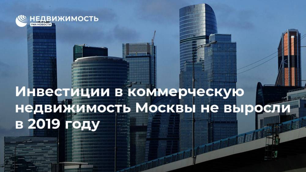 Инвестиции в коммерческую недвижимость Москвы не выросли в 2019 году