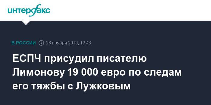ЕСПЧ присудил писателю Лимонову 19 000 евро по следам его тяжбы с Лужковым
