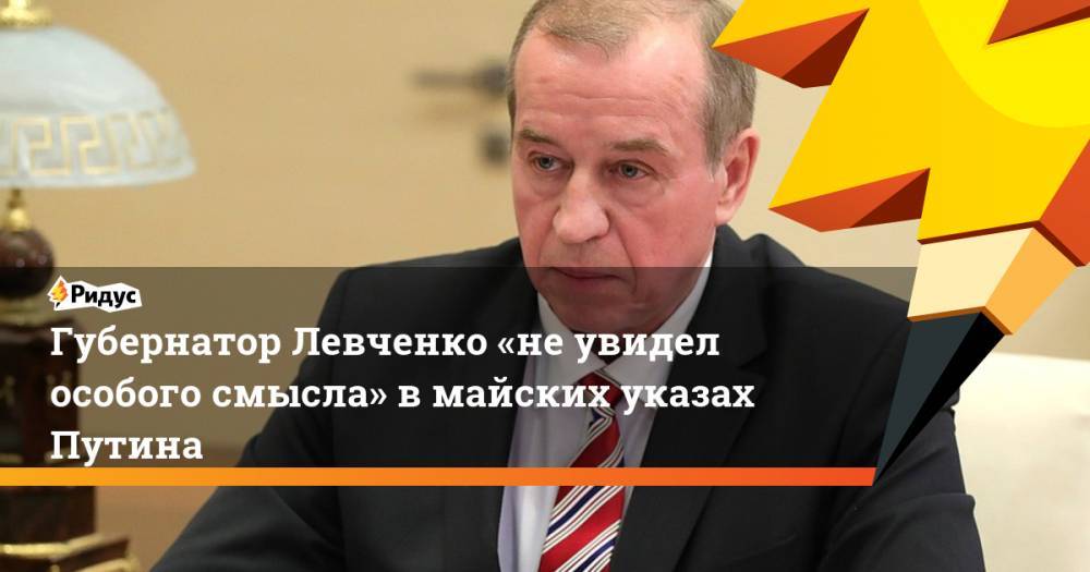 Губернатор Левченко «не&nbsp;увидел особого смысла» в&nbsp;майских указах Путина