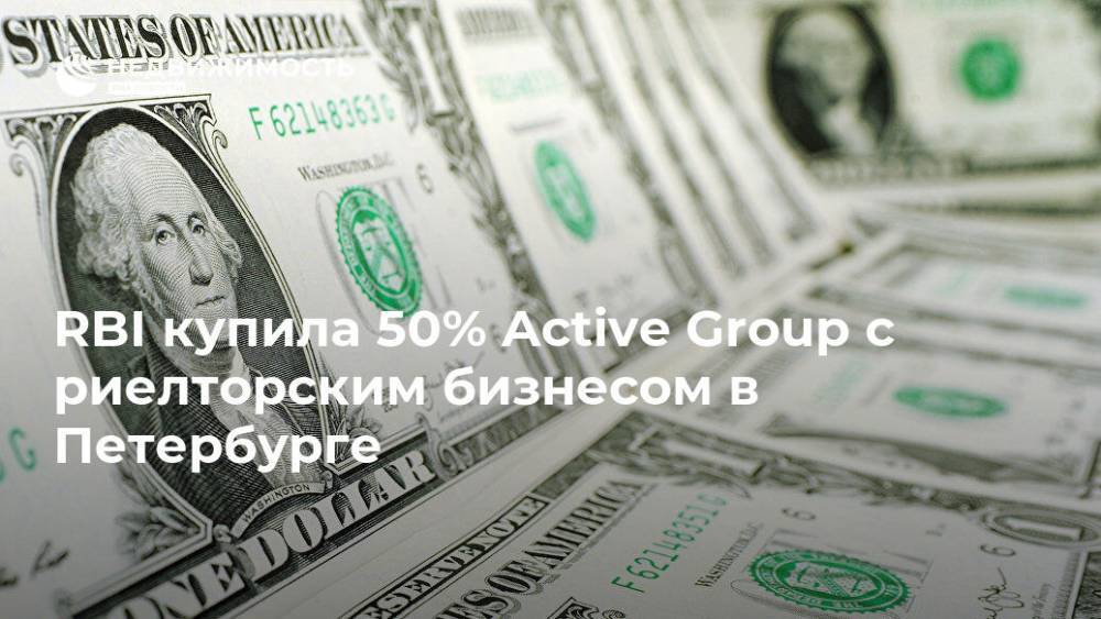 RBI купила 50% Active Group с риелторским бизнесом в Петербурге