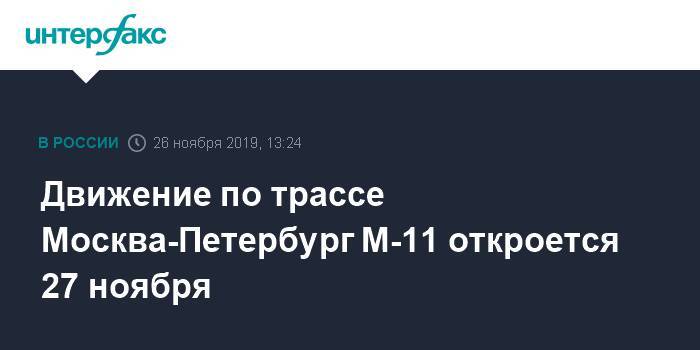 Движение по трассе Москва-Петербург М-11 откроется 27 ноября