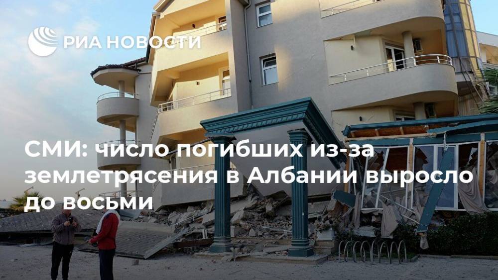 СМИ: число погибших из-за землетрясения в Албании выросло до восьми