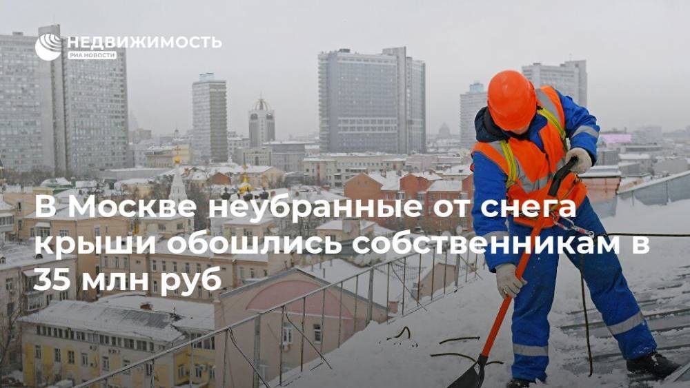 В Москве неубранные от снега крыши обошлись собственникам в 35 млн руб