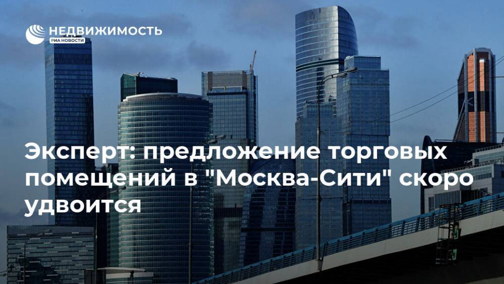 Эксперт: предложение торговых помещений в "Москва-Сити" скоро удвоится