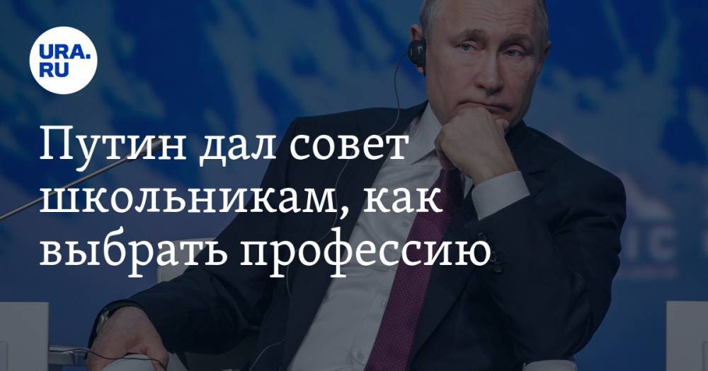 Путин дал совет школьникам, как выбрать профессию