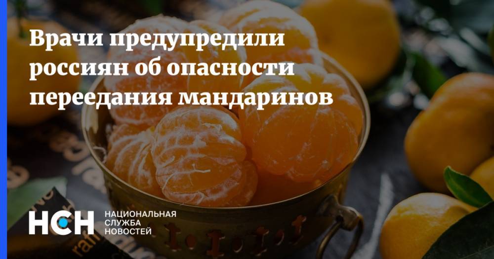 Врачи предупредили россиян об опасности переедания мандаринов
