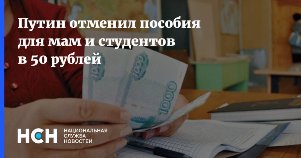 Путин отменил пособия для мам и студентов в 50 рублей