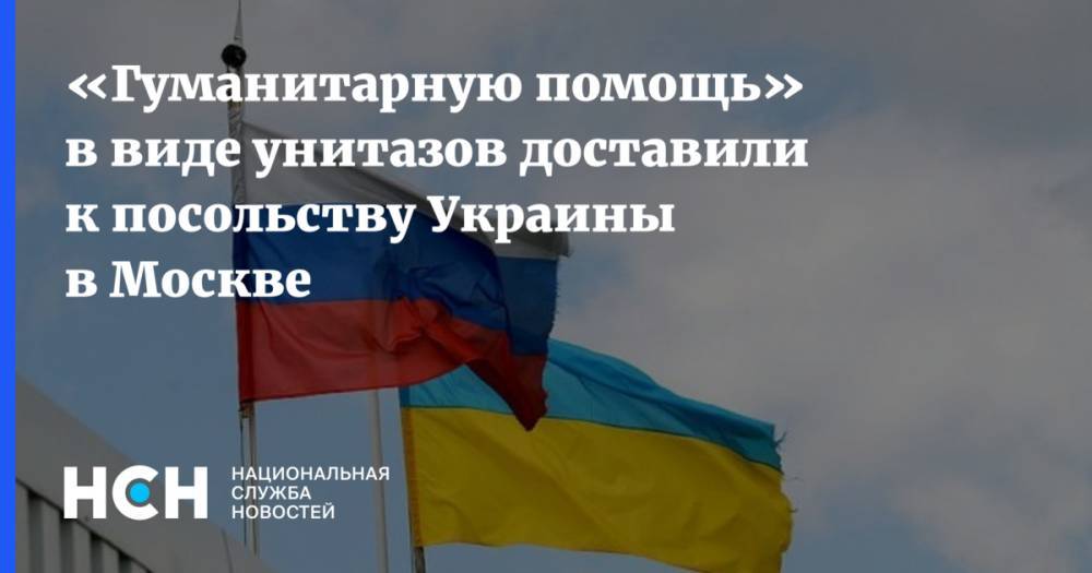 «Гуманитарную помочь» в виде унитазов доставили к посольству Украины в Москве