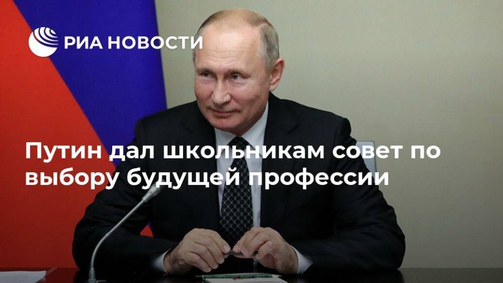 Путин дал школьникам совет по выбору будущей профессии