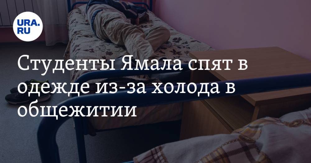 Студенты Ямала спят в одежде из-за холода в общежитии