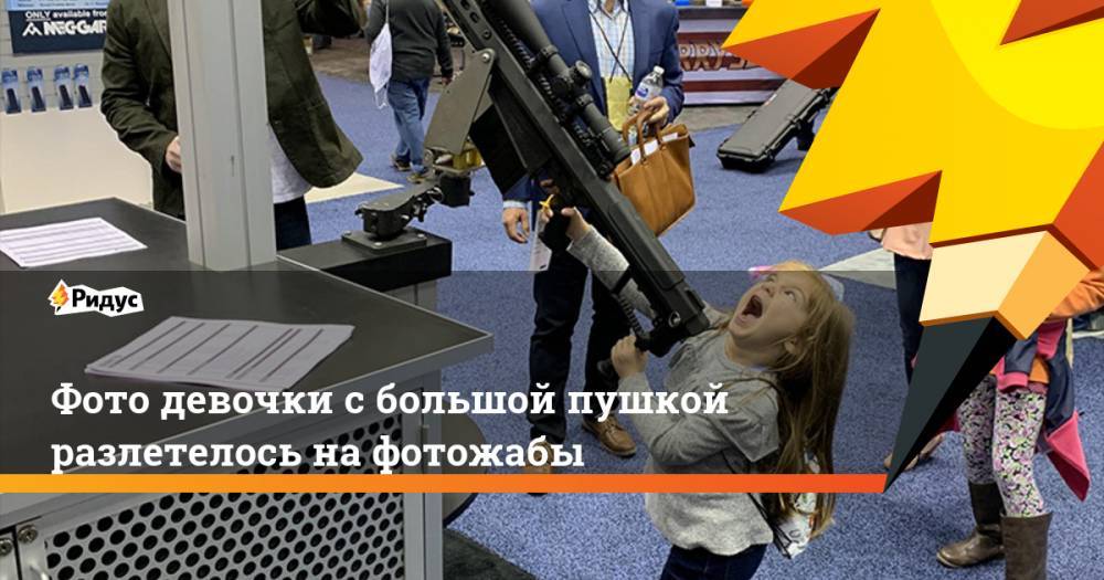 Фото девочки с большой пушкой разлетелось на фотожабы - ridus.ru - США - Индианаполис
