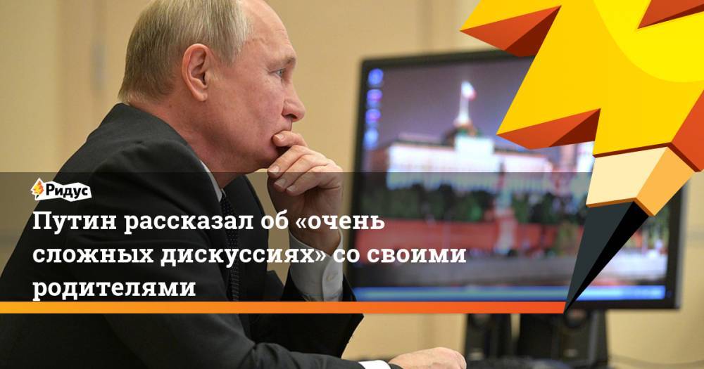 Путин рассказал об&nbsp;«очень сложных дискуссиях» со&nbsp;своими родителями