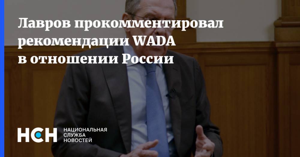 Лавров прокомментировал рекомендации WADA в отношении России