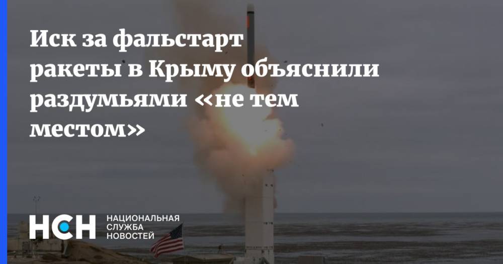 Иск за фальстарт ракеты в Крыму объяснили раздумьями «не тем местом»
