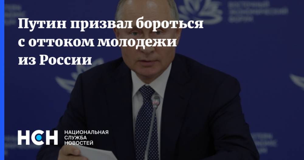 Путин призвал бороться с оттоком молодежи из России