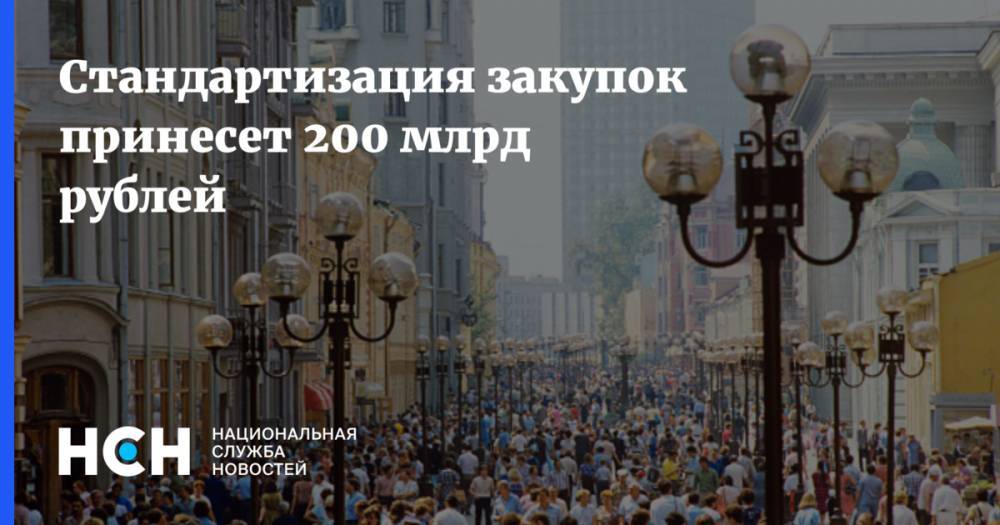 Стандартизация закупок принесет 200 млрд рублей