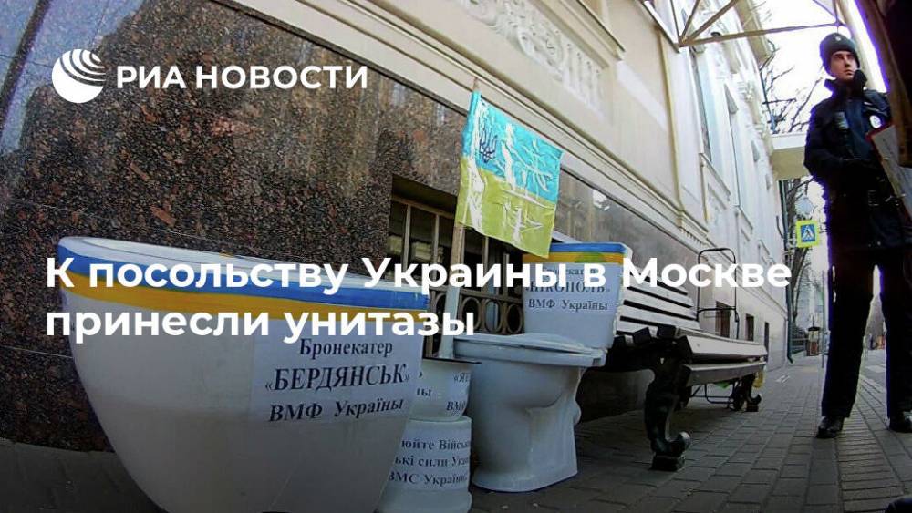 К посольству Украины в Москве принесли унитазы