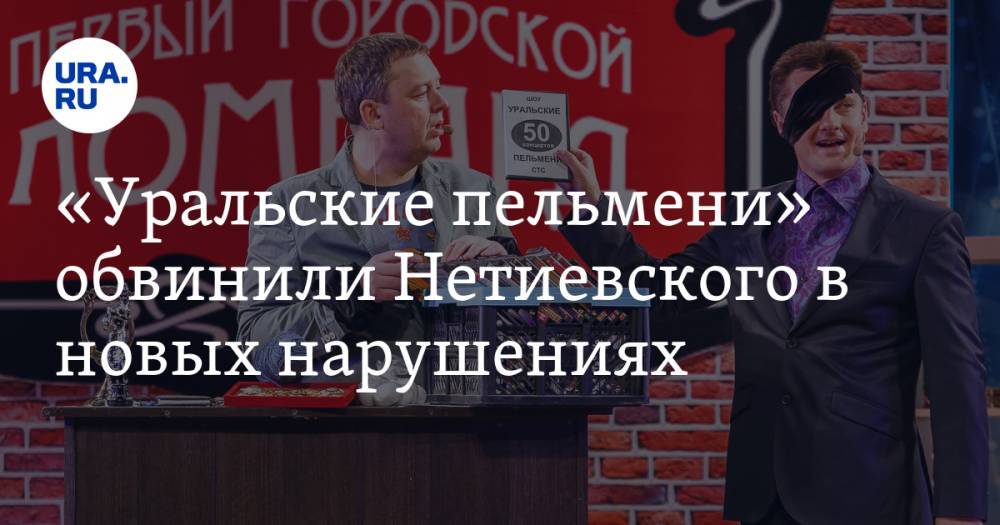 «Уральские пельмени» обвинили Нетиевского в новых нарушениях. Продолжение конфликта будет в Москве