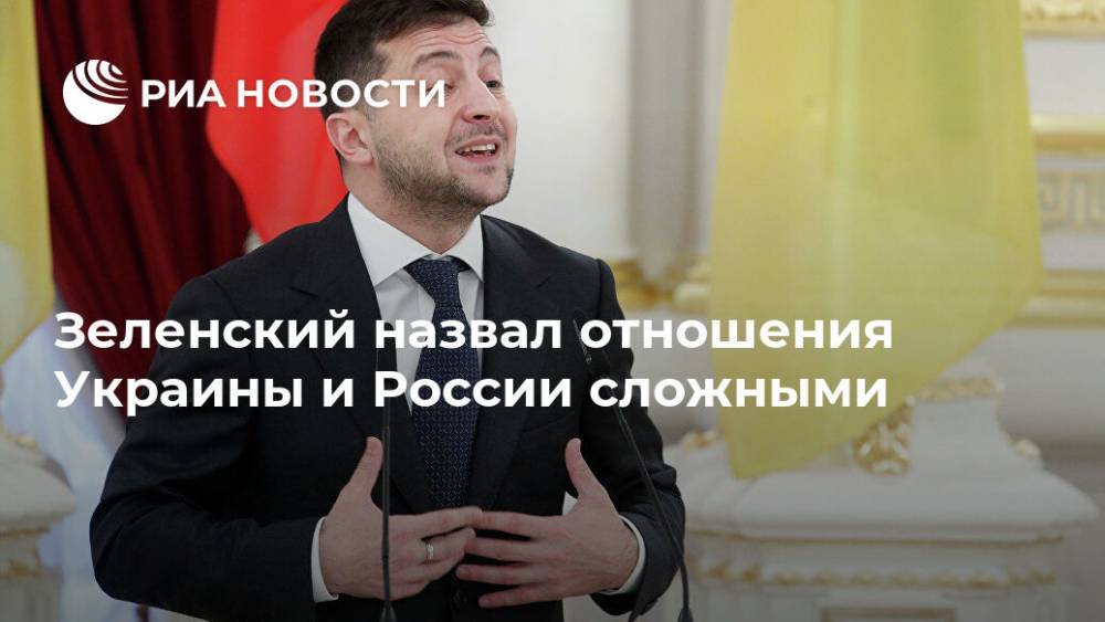 Зеленский назвал отношения Украины и России сложными