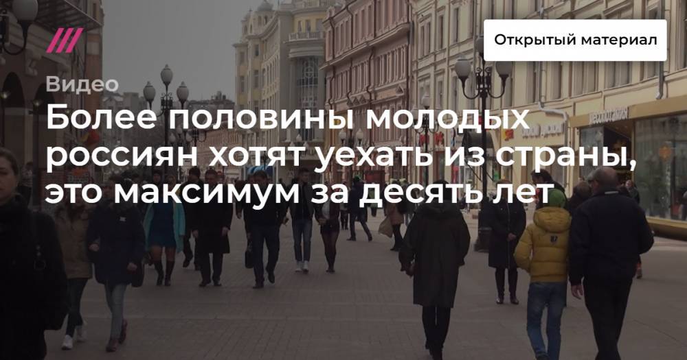 Более половины молодых россиян хотят уехать из страны, это максимум за десять лет