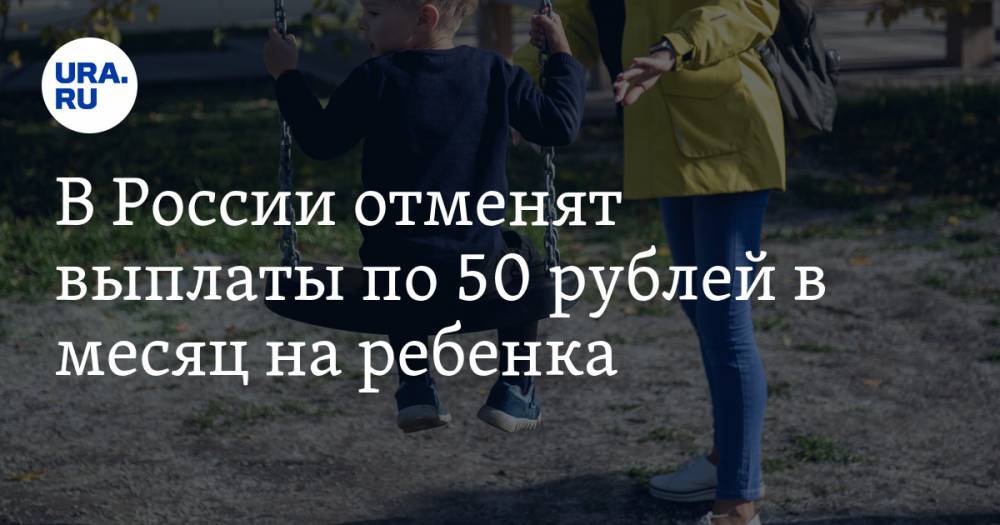 В России отменят выплаты по 50 рублей в месяц на ребенка