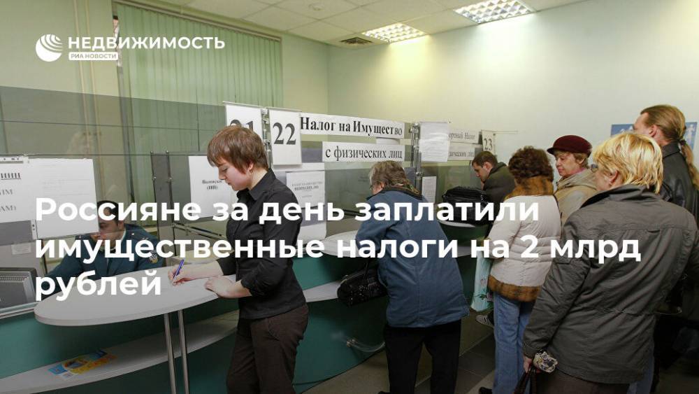 Россияне за день заплатили имущественные налоги на 2 млрд рублей