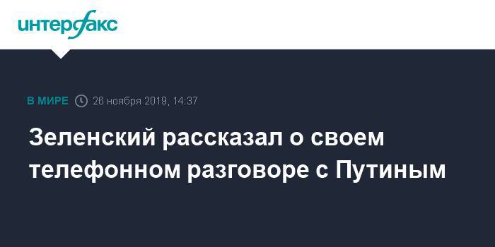Зеленский рассказал о своем телефонном разговоре с Путиным