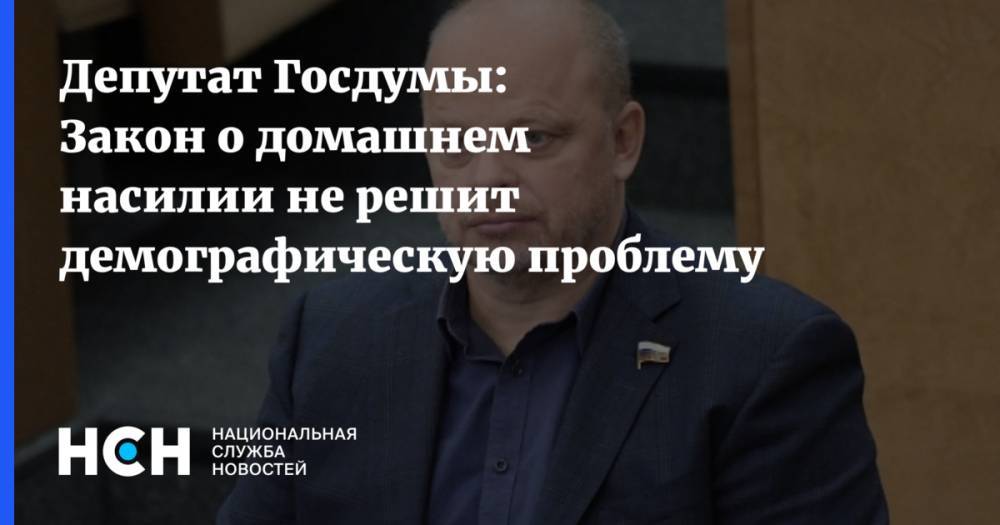 Депутат Госдумы: Закон о домашнем насилии не решит демографическую проблему