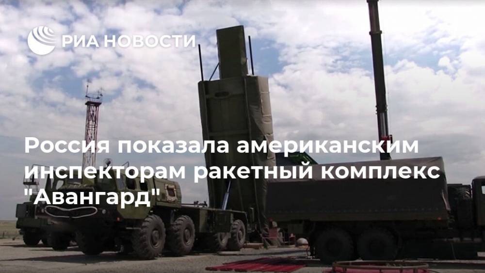 Россия показала американским инспекторам ракетный комплекс "Авангард"