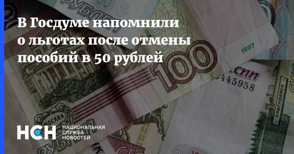 В Госдуме напомнили о льготах после отмены пособий в 50 рублей