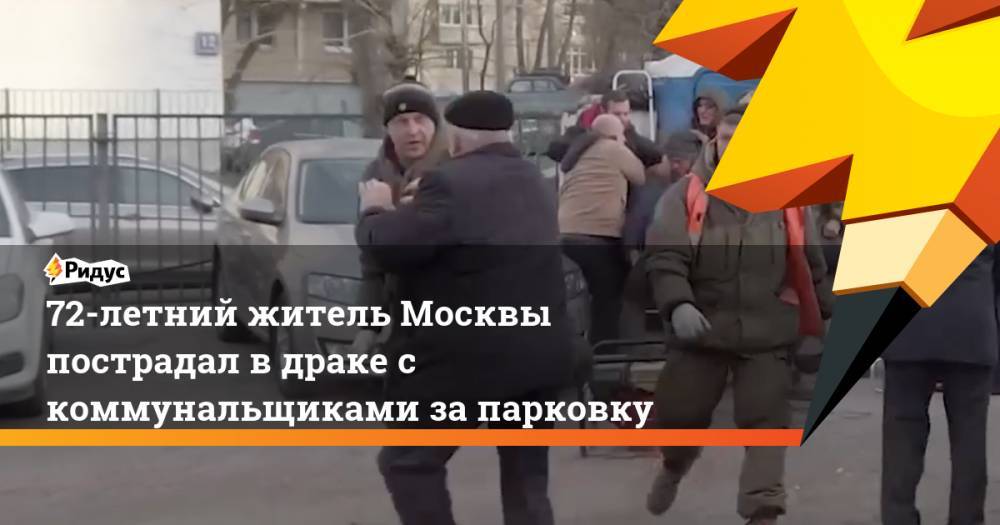 72-летний житель Москвы пострадал в драке с коммунальщиками за парковку