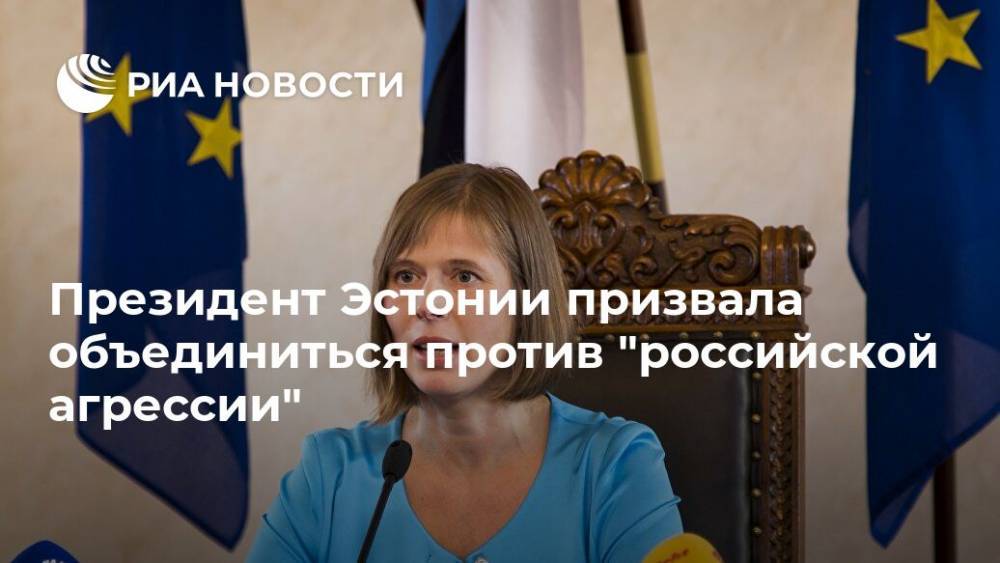 Президент Эстонии призвала объединиться против "российской агрессии"