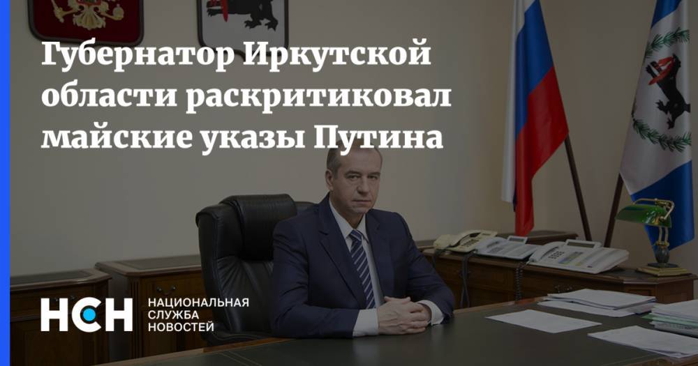 Губернатор Иркутской области раскритиковал майские указы Путина