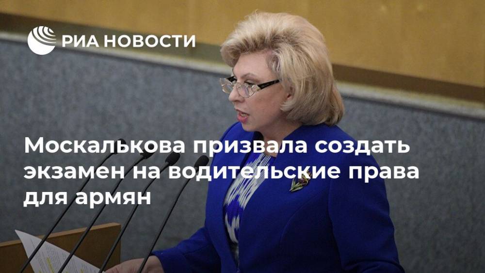 Москалькова призвала создать экзамен на водительские права для армян