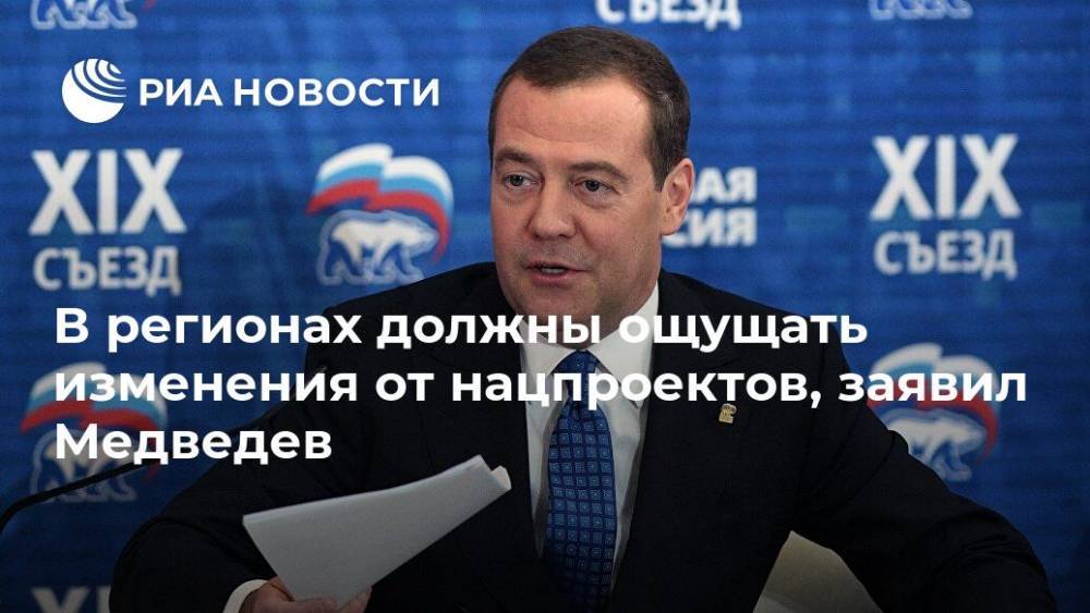В регионах должны ощущать изменения от нацпроектов, заявил Медведев