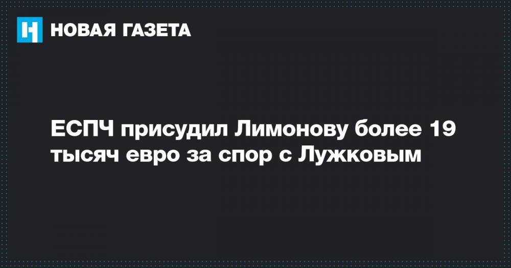 ЕСПЧ присудил Лимонову более 19 тысяч евро за спор с Лужковым