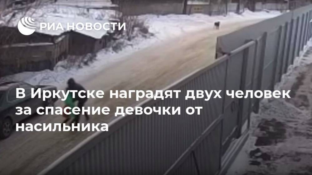В Иркутске наградят двух человек за спасение девочки от насильника