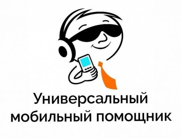 В Нижневартовске состоится презентация "Универсального мобильного помощника"