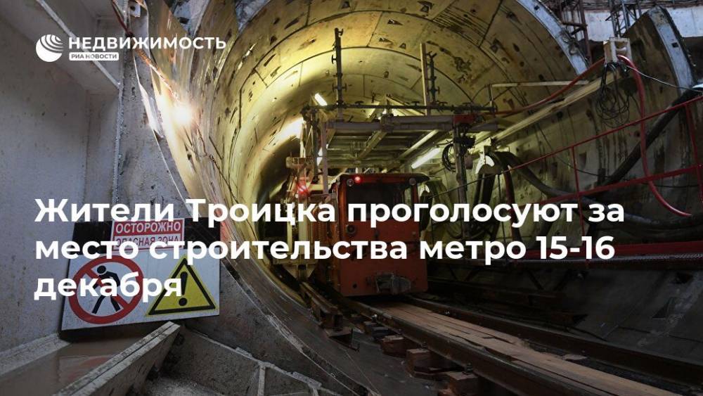 Жители Троицка проголосуют за место строительства метро 15-16 декабря