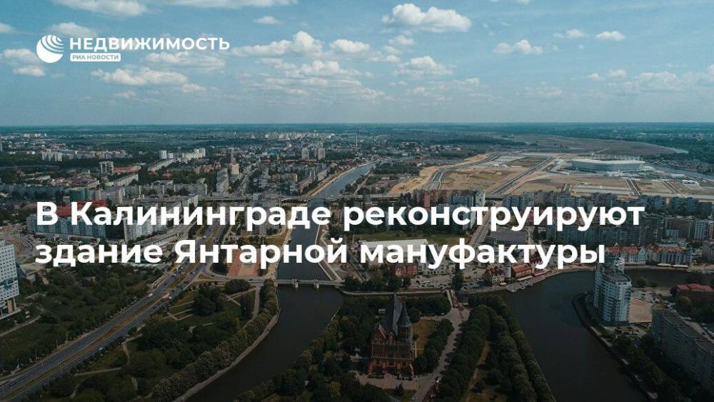 В Калининграде реконструируют здание Янтарной мануфактуры