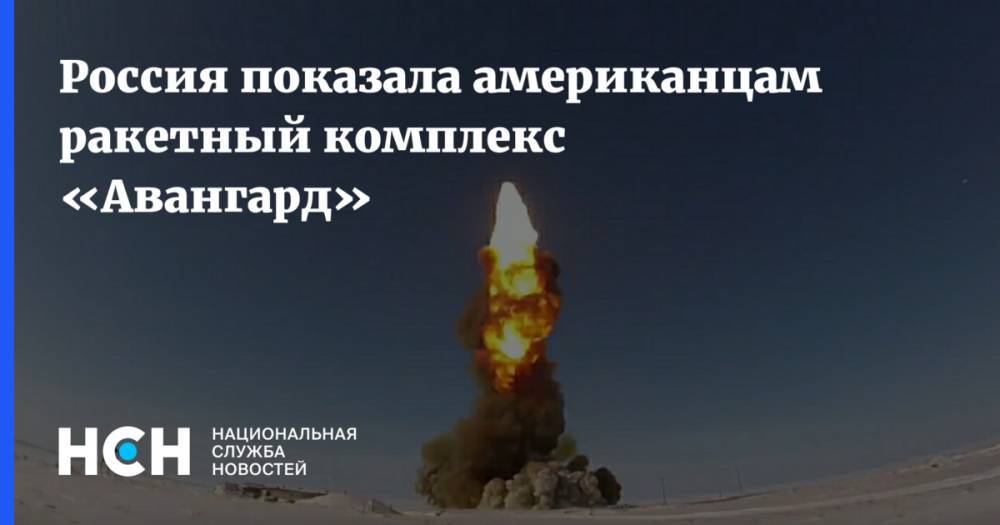 Россия показала американцам ракетный комплекс «Авангард»