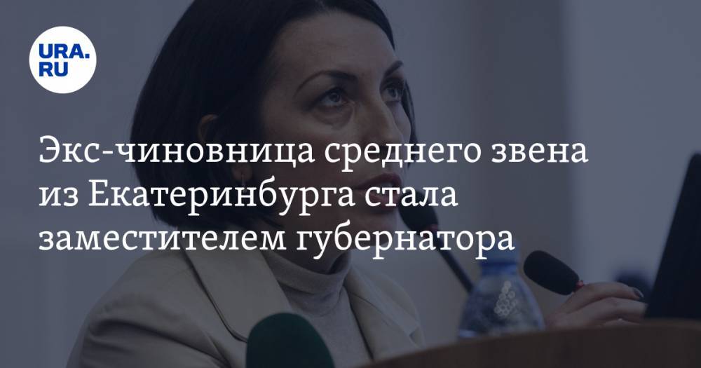 Экс-чиновница среднего звена из Екатеринбурга стала заместителем губернатора