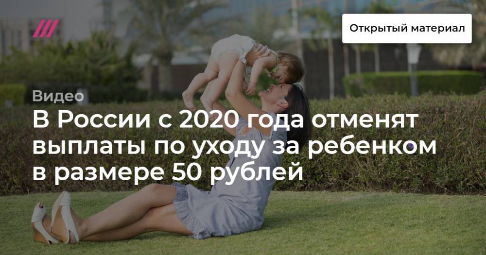 В России с 2020 года отменят выплаты по уходу за ребенком в размере 50 рублей