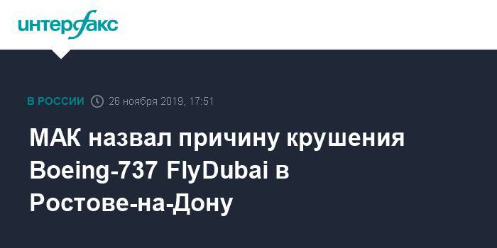 МАК назвал причину крушения Boeing-737 FlyDubai в Ростове-на-Дону